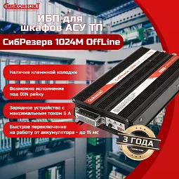 Купить ИБП 220 В на DIN-рейку СибРезерв 1024М, 24/220 В, 1000 Вт в Москве