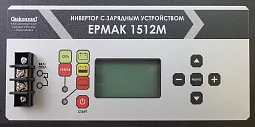 Купить ЕРМАК 1512М OffLine, инвертор DC/AC с зарядным устройством, 12 В/220 В, 1500 Вт в Москве