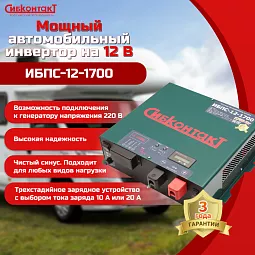 Купить ИБПС-12-1700 OffLine, инвертор DC/AC с зарядным устройством, 12 В/220 В, 1700 Вт в Москве