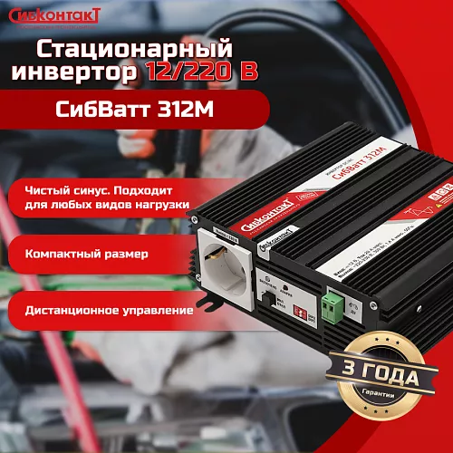 Купить СибВатт 312М, инвертор, преобразователь напряжения DC/AC, 12В/220В, 300Вт в Москве от производителя - фото №4